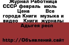 Журнал Работница СССР февраль, июль 1958 › Цена ­ 500 - Все города Книги, музыка и видео » Книги, журналы   . Адыгея респ.